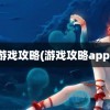 游戏攻略(游戏攻略app)