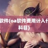 oa软件(oa软件费用计入什么科目)