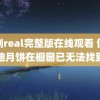 韩剧real完整版在线观看 假芬迪月饼在橱窗已无法找到