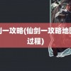 仙剑一攻略(仙剑一攻略地图全过程)