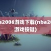 nba2006游戏下载(nba2006游戏按键)