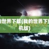 我的世界下载(我的世界下载手机版)