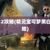 黑白2攻略(精灵宝可梦黑白2攻略)