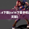 cs 1.6下载(cs16下载手机版中文版)