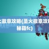 圣火徽章攻略(圣火徽章攻略和秘籍fc)