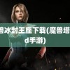 魔兽冰封王座下载(魔兽塔防td手游)