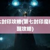 第七封印攻略(第七封印魔神苏醒攻略)