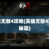 英雄无敌4攻略(英雄无敌4攻略秘籍)