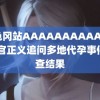 黄色冈站AAAAAAAAAAAA 上官正义追问多地代孕事件调查结果