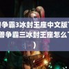 魔兽争霸3冰封王座中文版下载(魔兽争霸三冰封王座怎么下载)