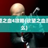 欲望之血4攻略(欲望之血是什么)