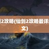 仙剑2攻略(仙剑2攻略最详细图文)