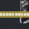 秋霞高清视频 郑棋元签唱会