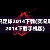 实况足球2014下载(实况足球2014下载手机版)