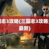 三国志3攻略(三国志3攻略大全最新)