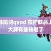 苍蝇陷阱qvod 在护肤品上对大牌有些祛魅了