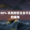 露100℅ 巩俐郑钦文永不妥协的嘴角