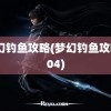 梦幻钓鱼攻略(梦幻钓鱼攻略804)