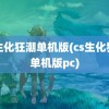 cs生化狂潮单机版(cs生化狂潮单机版pc)