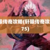 轩辕传奇攻略(轩辕传奇攻略575)