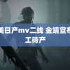 精美日产mv二线 金靖宣布停工待产