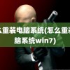 怎么重装电脑系统(怎么重装电脑系统win7)