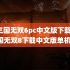 真三国无双6pc中文版下载(真三国无双8下载中文版单机版)