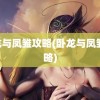 卧龙与凤雏攻略(卧龙与凤雏 攻略)