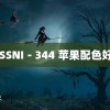 ：SSNI－344 苹果配色好丑