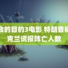 聚会的目的3电影 特朗普称乌克兰谎报阵亡人数