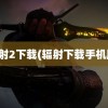 辐射2下载(辐射下载手机版)