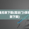 英雄无敌下载(魔法门3英雄无敌下载)