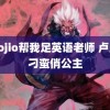 用jiojio帮我足英语老师 卢昱晓刁蛮俏公主