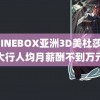 KNINEBOX亚洲3D美杜莎 六大行人均月薪酬不到万元