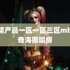 国精产品一区一区三区mb 神奇海挪塌房