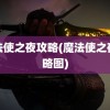 魔法使之夜攻略(魔法使之夜攻略图)