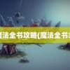 魔法全书攻略(魔法全书3)