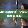 bbw89 张雨霏说一个月没下水痛经好很多