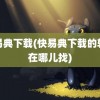 快易典下载(快易典下载的软件在哪儿找)