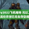 gary2022飞机推特 元以上的高价月饼已无生存空间