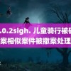 jk1.0.2sigh. 儿童骑行被碾压案相似案件被撤案处理