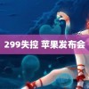 299失控 苹果发布会