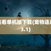 连连看单机版下载(宠物连连看3.1)