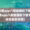 闽政通app八闽健康码下载(闽政通app八闽健康码下载怎么样安装到卓面)