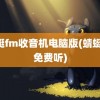 蜻蜓fm收音机电脑版(蜻蜓fm免费听)