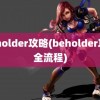 beholder攻略(beholder攻略全流程)