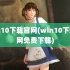 win10下载官网(win10下载官网免费下载)