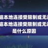 (电脑本地连接受限制或无连接)电脑本地连接受限制或无连接是什么原因