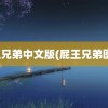 屁王兄弟中文版(屁王兄弟图腾)