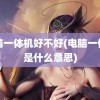 电脑一体机好不好(电脑一体机是什么意思)